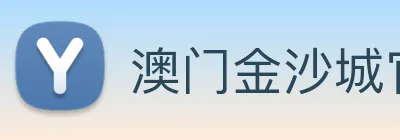 澳门金沙城官网 Logo